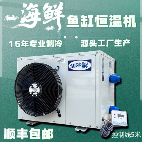 北急冻鱼缸制冷机鱼池冷水机水产养殖自动恒温变频商用箱式All