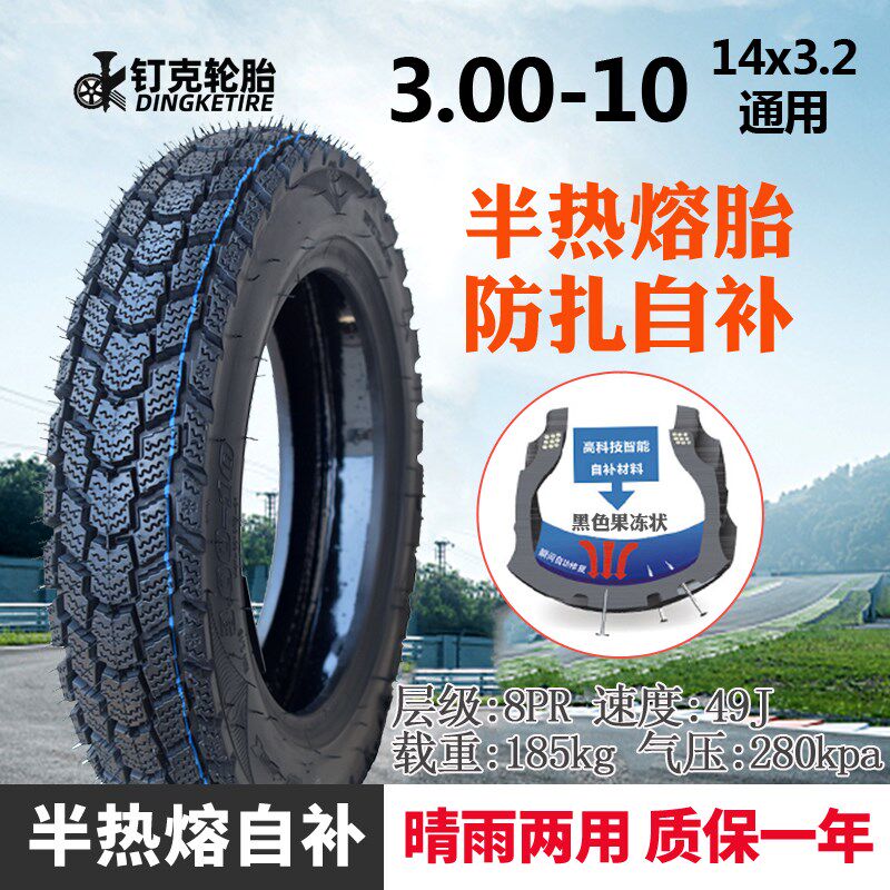 钉克电动车轮胎3.00-10智能修补真空胎踏板车3.50-10防扎轮胎8层