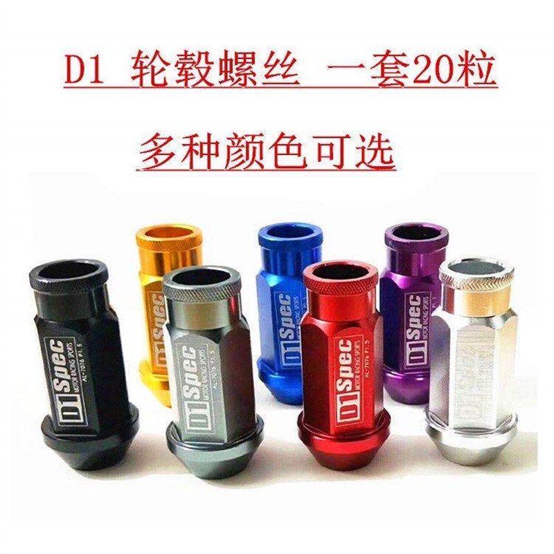 汽车改装轮毂轮胎螺丝轻量化加长D1改装螺帽轮毂铝制螺丝轮毂螺母