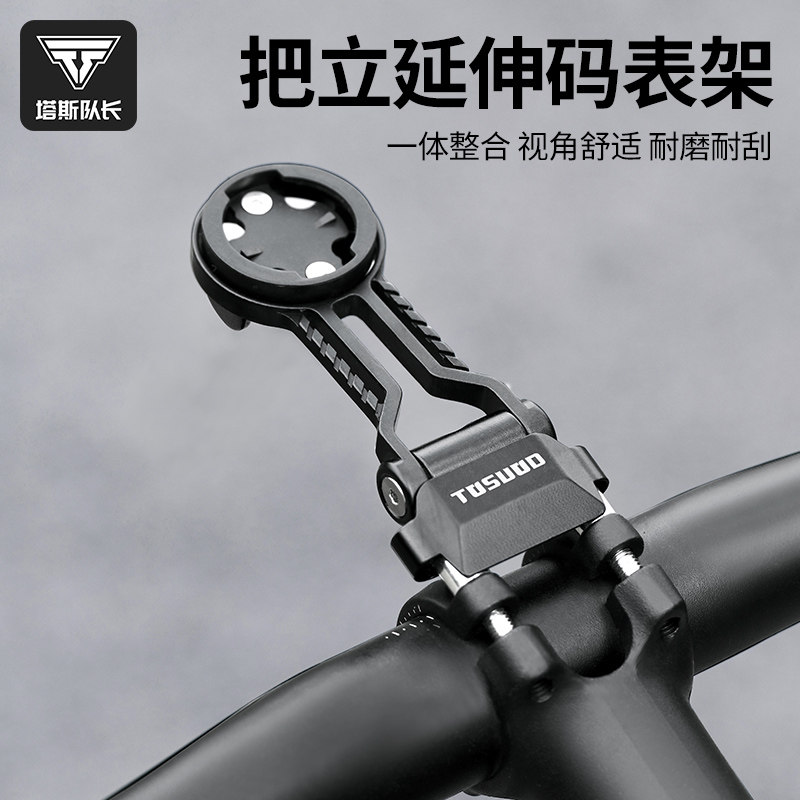 塔斯队长自行车码表支架公路车铝合金码表延伸架通用支架底座配件