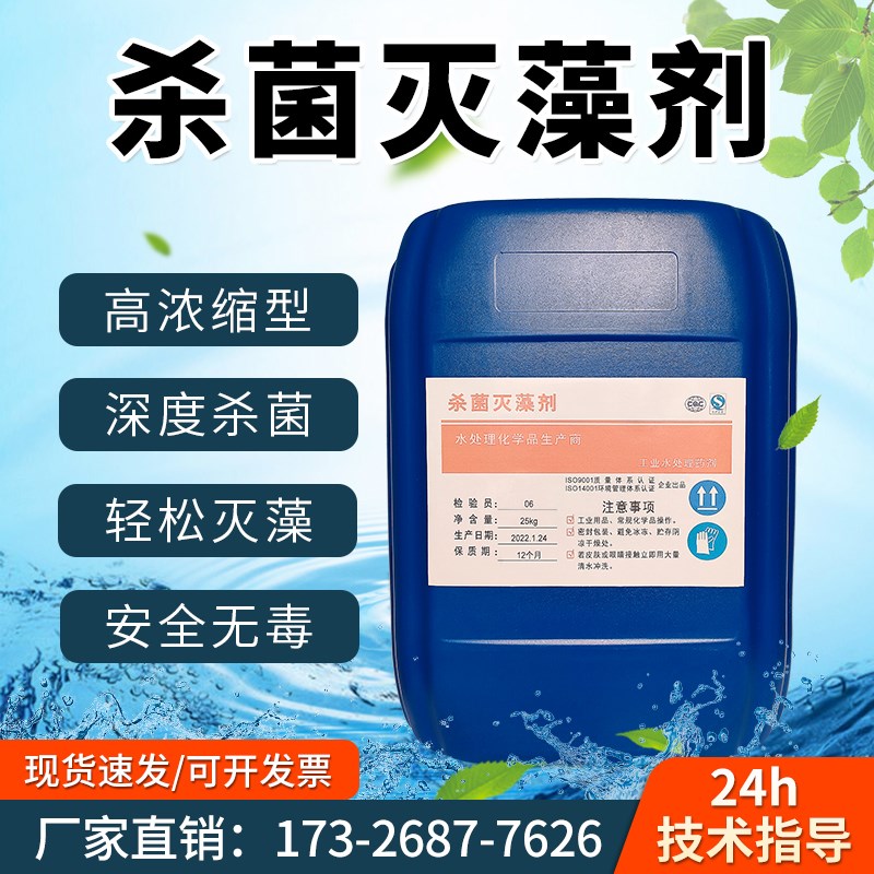 杀菌灭澡剂工业冷却塔循环水景观水高效杀菌灭藻剂除藻剂抑制藻类