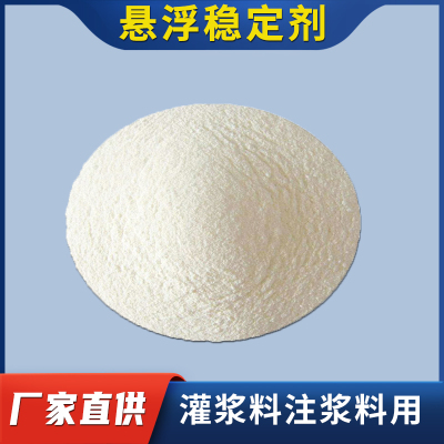 水泥砂浆悬浮剂稳定剂石膏自流平灌浆料防沉剂抗离析泌水抗沉降剂