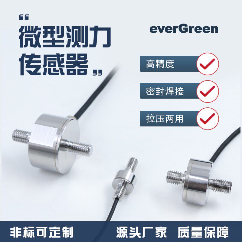 微小型螺杆拉杆拉压力传感器小尺寸测量称重传感器外螺纹防水测力