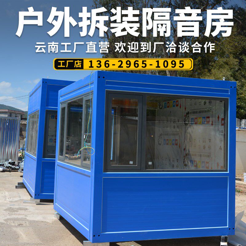 可拆卸隔音房办公室集装箱移动房民宿组装活动板房户外售货亭商铺