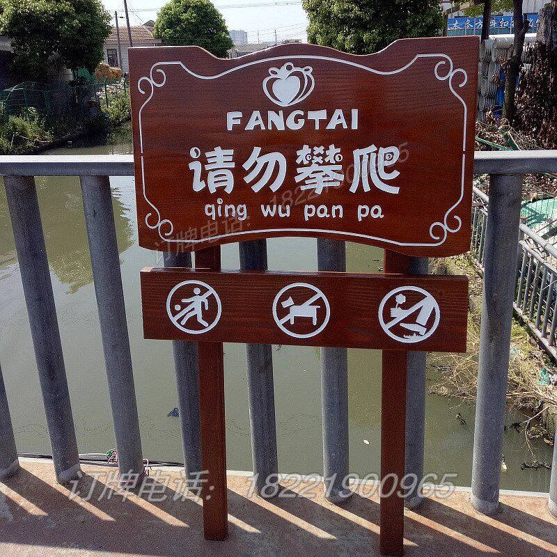 户外防腐实木广告牌景区爱护花草牌水深危险警示牌立式导向牌对联