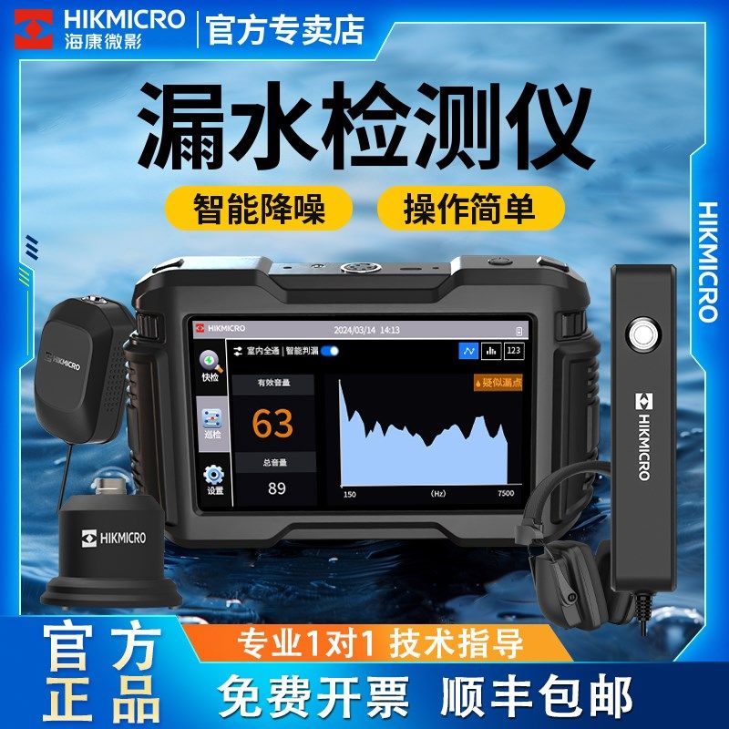 海康微影漏水点检测仪高精度测漏仪自来水管道听漏室内外地下探漏