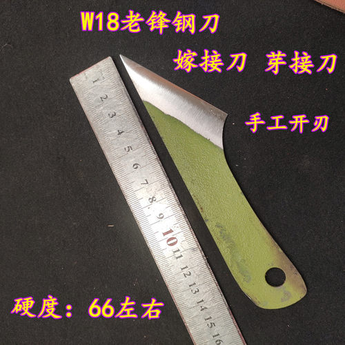 上海锋钢锯条芽接刀W18哈二老锋钢锯嫁接刀苗木接木刀园艺刀工具