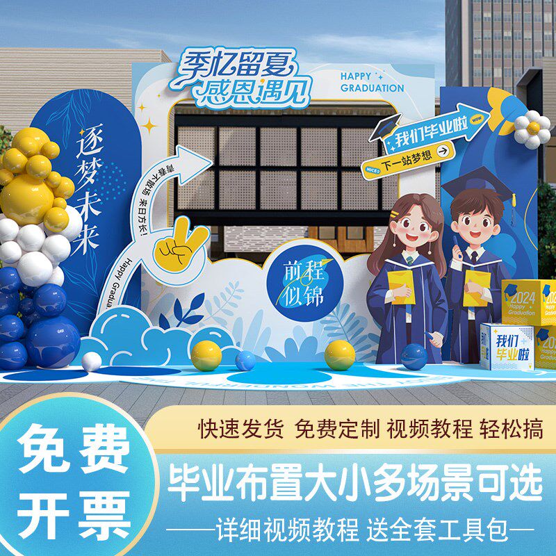 学校毕业典礼场景布置班级活动教室氛围装饰球kt板晚会签名背景墙