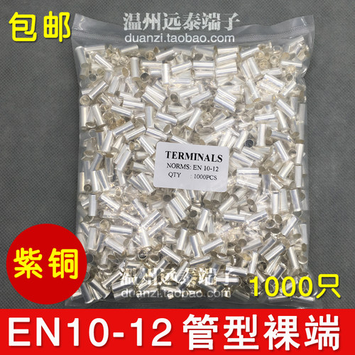 EN10-12 管型裸端头针形冷压接线端子欧式端头线鼻子 1000只