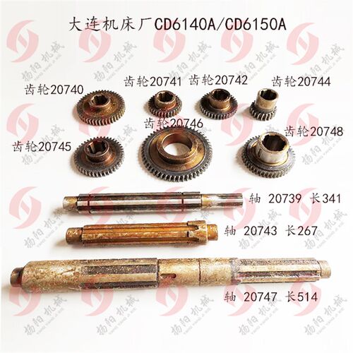 大连机床厂CD6140A/6150A 齿轮20745/轴 床头箱齿轮/5轴/2轴/IV轴
