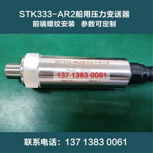 STK333-AR2船用压力变送器压电式液位传感器4-20mA输出侧装式