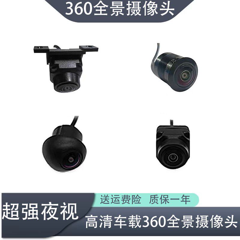 车载360全景后视左右侧视前视倒车摄像头高清夜视360度全景摄像头