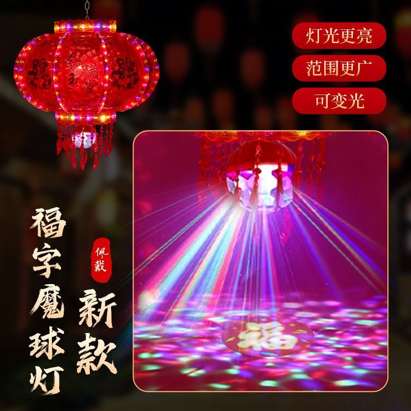 【投影福字魔球】春节红灯笼七彩灯笼结婚阳台乔迁led旋转走马灯
