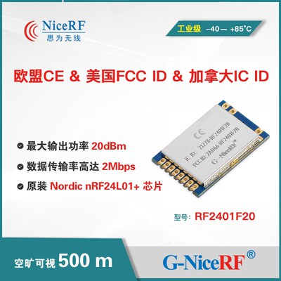 2.4G大功率无线收发模块RF2401F20远距离射频nRF24L01P+PA+LNA