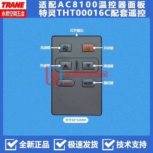 全新原装现货TRANE特灵风机盘管温控器控制面板遥控器配套AC8100
