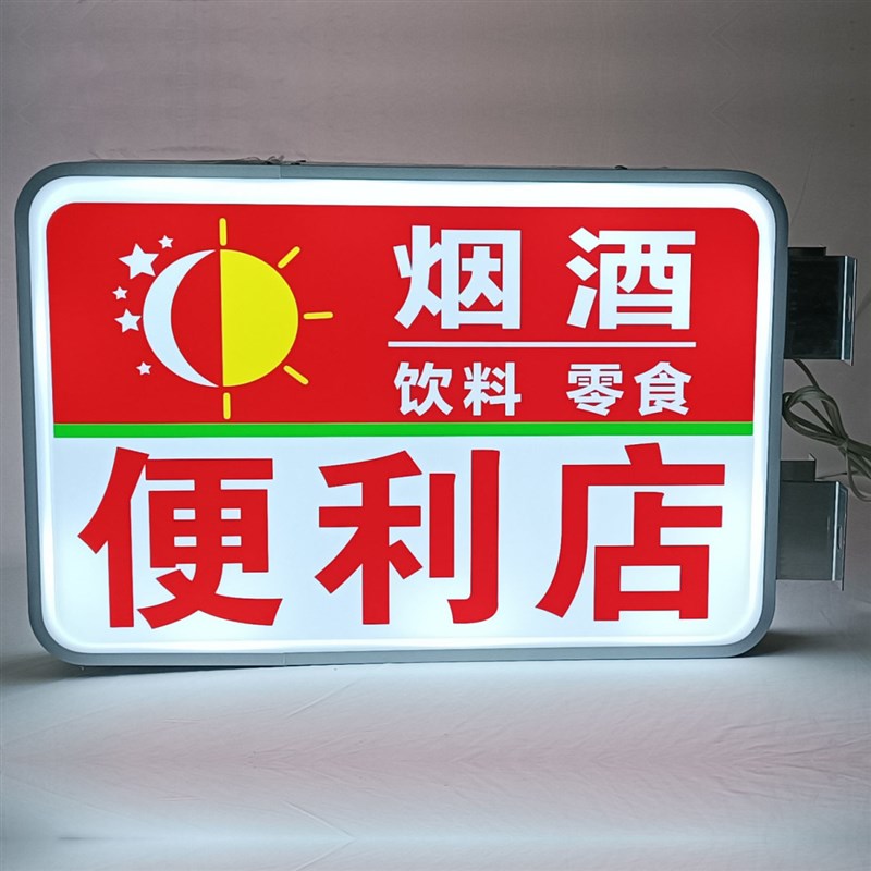便利店灯箱小卖部商店超市LED灯牌广告牌双面挂墙吸塑