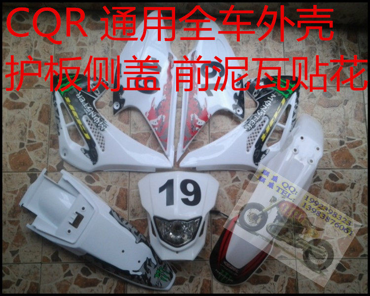 CQR250越野摩托配件 CQR车全车外观(各色) 外壳 摩托车外壳 全套