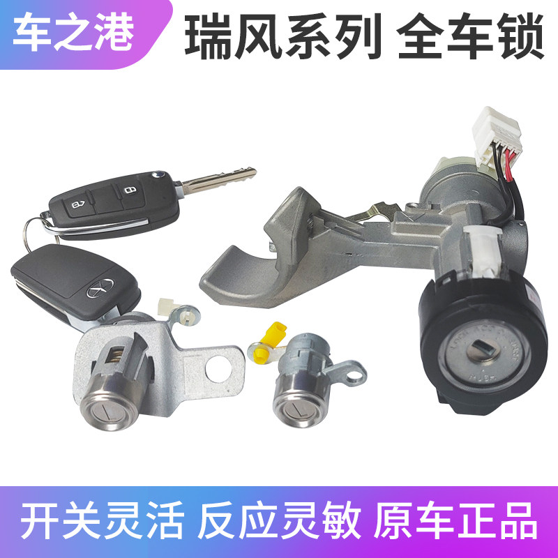适配江淮瑞风一家亲全车锁芯车门锁芯点火锁体打火锁遥控开关门锁