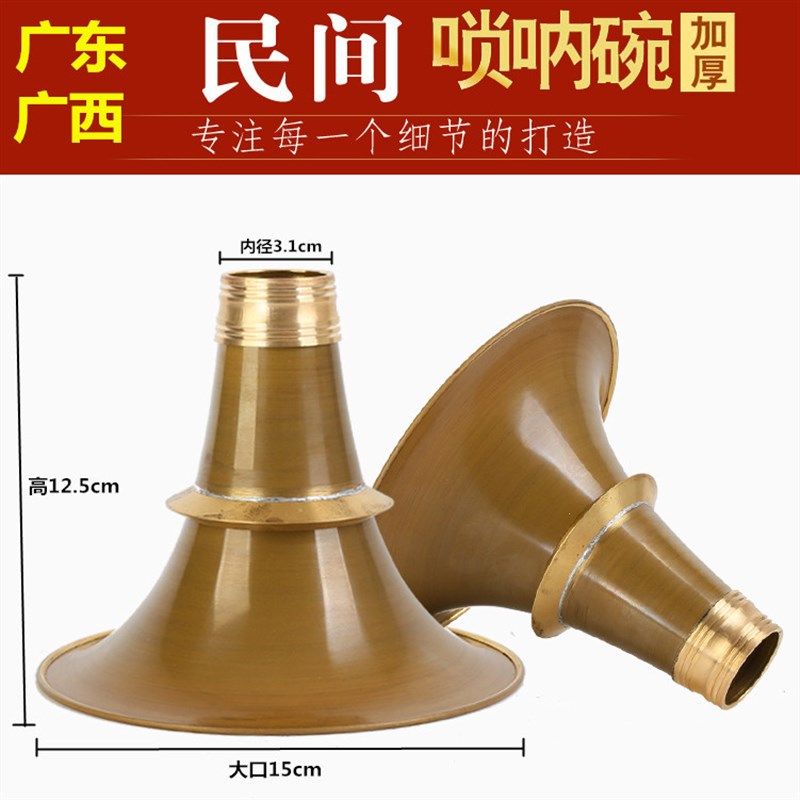 加厚民间唢呐碗黄铜碗广东广西唢呐碗唢呐碗口纯铜碗喇叭口无缝