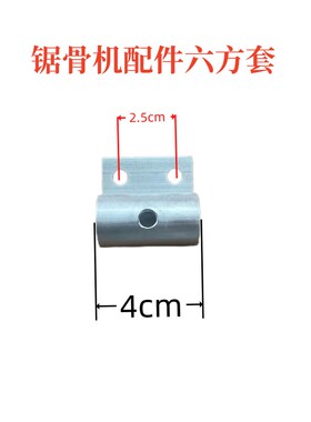 锯骨机专用配件零件六方套黑手扭铝块带螺丝顶杆固定器大稳定器