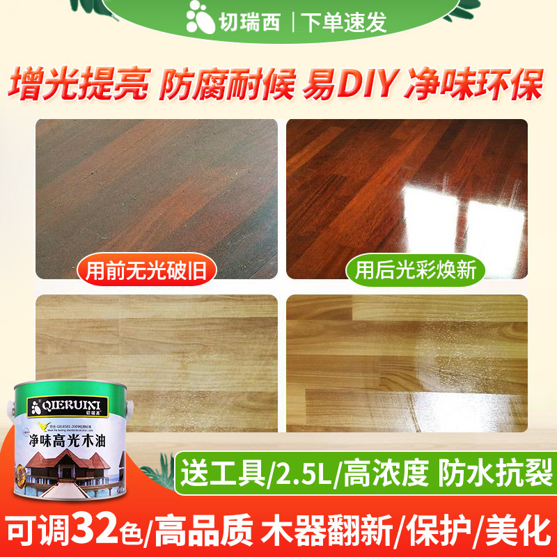 切瑞西木油防腐木油漆光油清漆木蜡油熟桐油木器漆家具漆油漆木漆