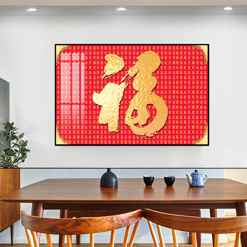 新中式餐厅装饰画福字招财挂画单张饭厅餐桌背景书房百福墙壁挂画