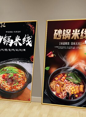 砂锅米线土豆粉砂锅面广告海报背胶玻璃贴纸自粘泡沫kt板装饰画