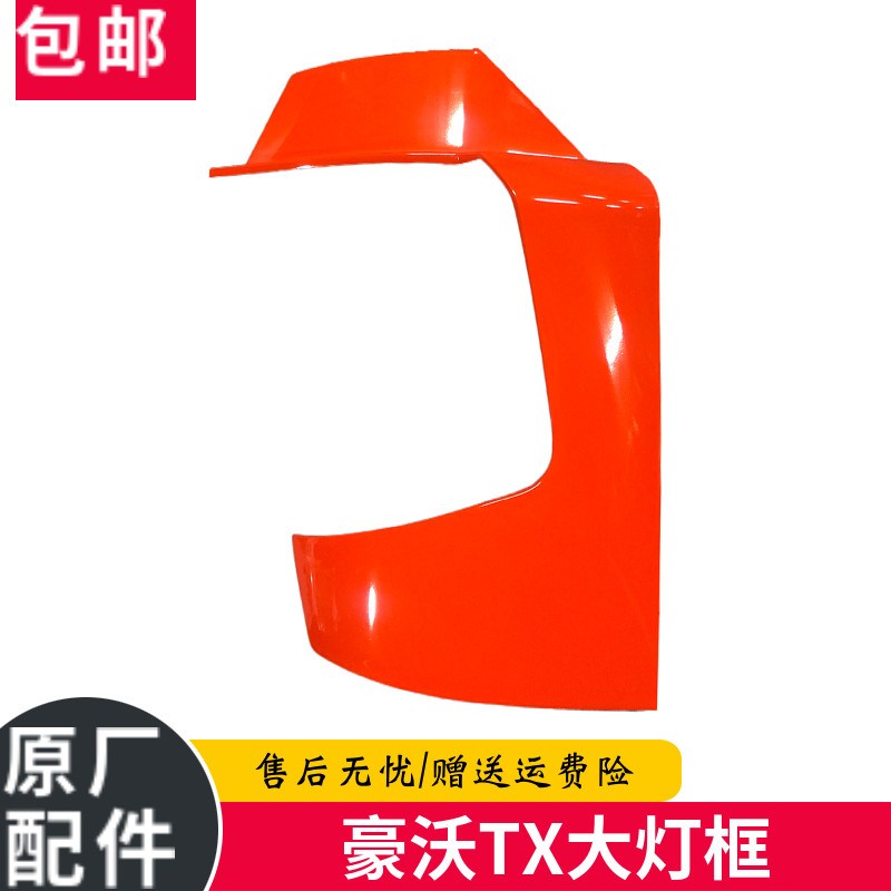 适配中国重汽配件 豪沃TX大灯前盖板 豪沃TX专用大灯框保险杠包角