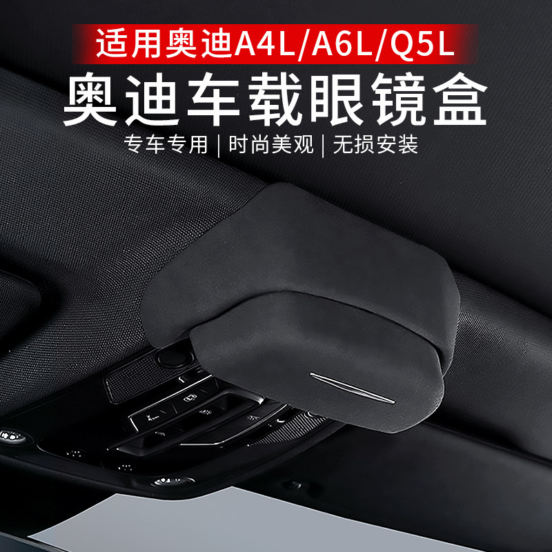 适用奥迪a4l/a6l/q5l车载眼镜盒专用墨镜收纳夹汽车内饰改装配件