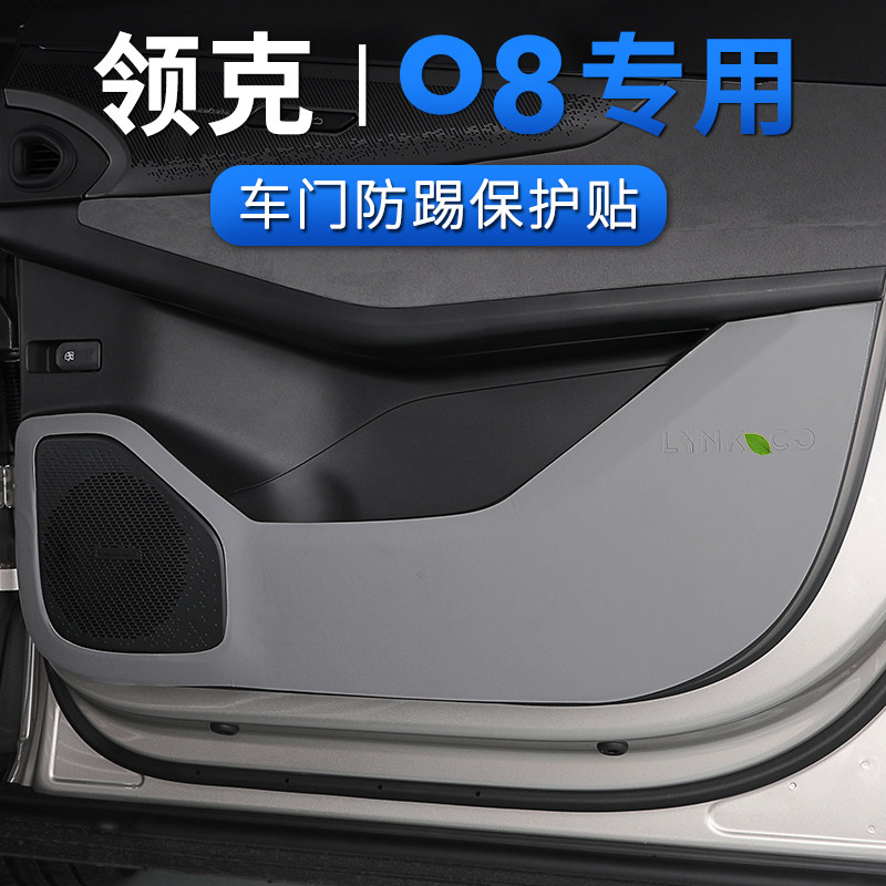适用于领克08车门防踢垫手套箱门板防脏防护皮垫内饰改装饰08专用