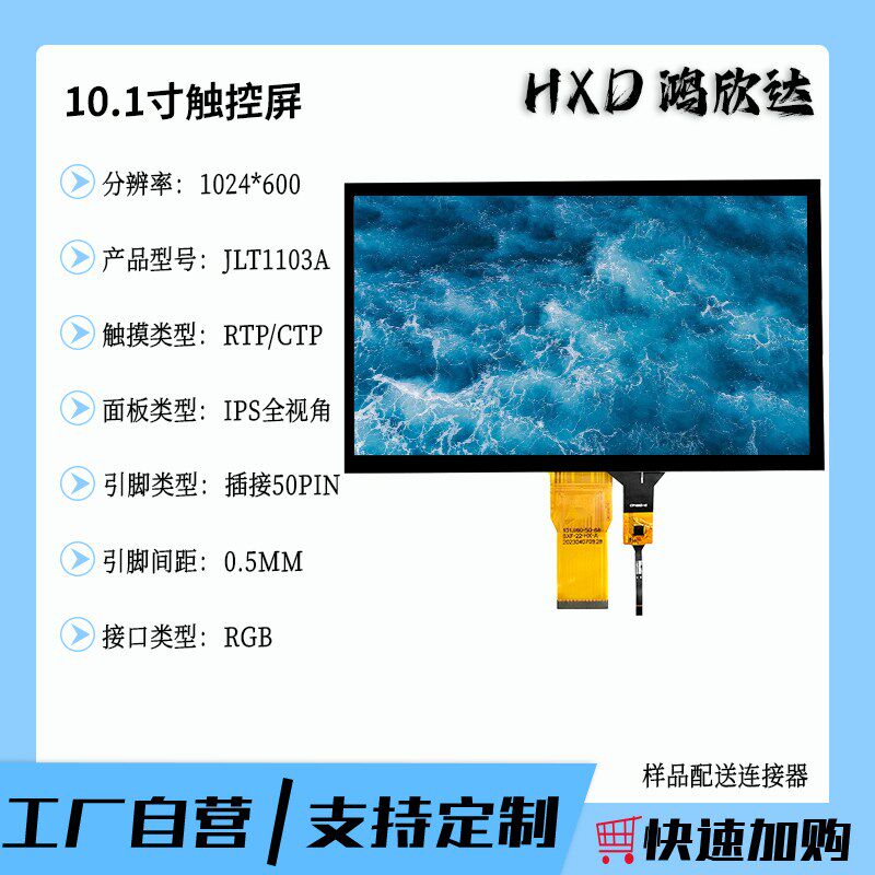 10.1寸插接50P标准RGB接口可做串口屏充电桩1024*600可开发触控屏