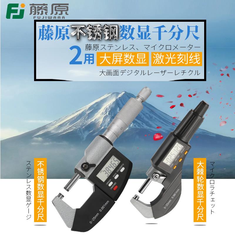 藤原数显外径千分尺0-25mm精度0.001测厚仪高精度电子螺旋测微器