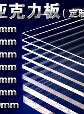 亚克力板透明有机玻璃板黑白色塑料定制diy手工材料做展示盒卡槽