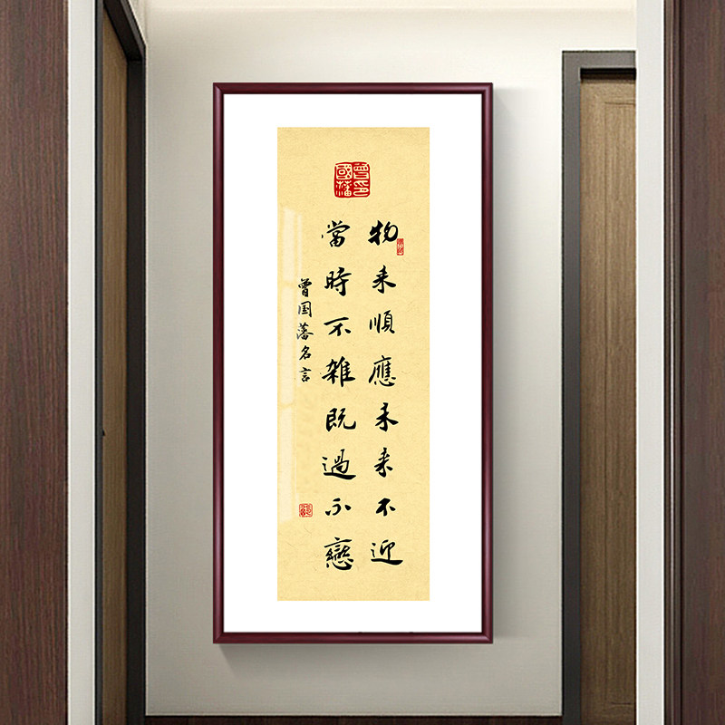 曾国藩名言语录书法字画客厅办公室玄关装饰画挂画新中式书房壁画