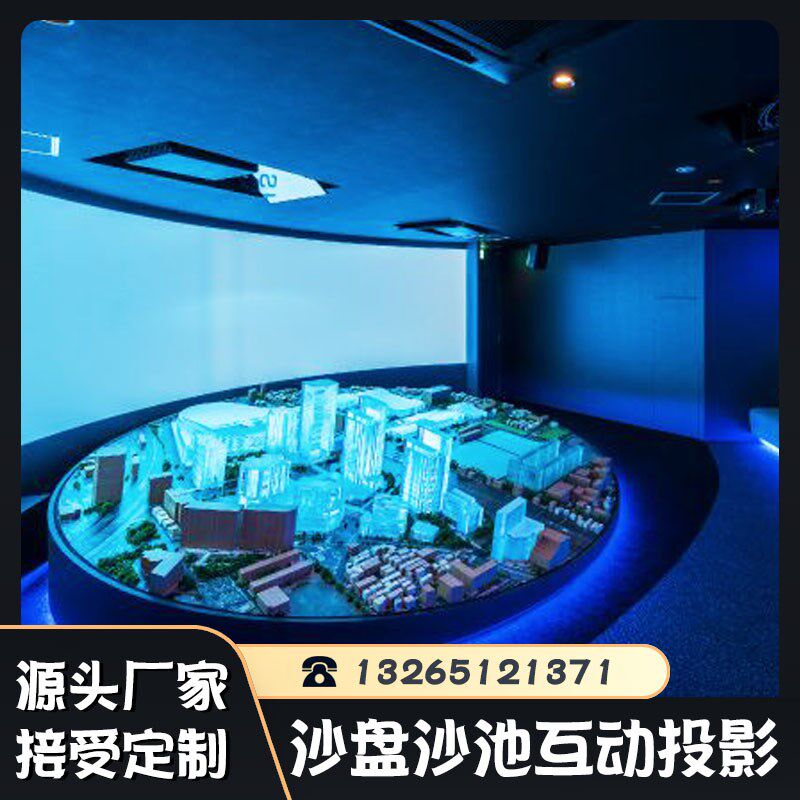 沉浸式数字多媒体展厅3d立体全息互动沙盘投影触摸大屏沙池沙桌沙