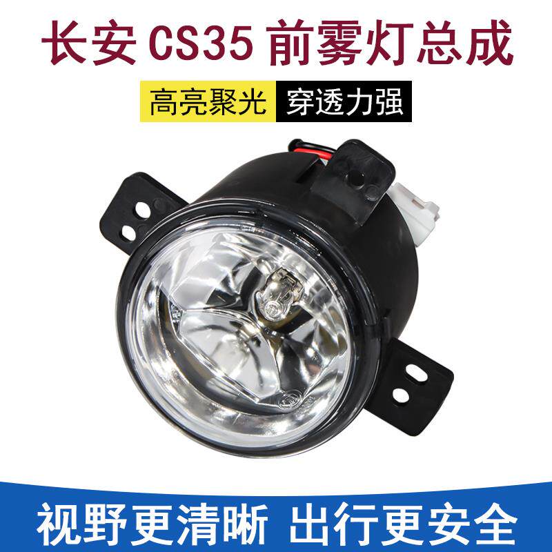 适配长安cs35前雾灯总成前保险杠灯防雾灯照明灯前杠装饰灯总成