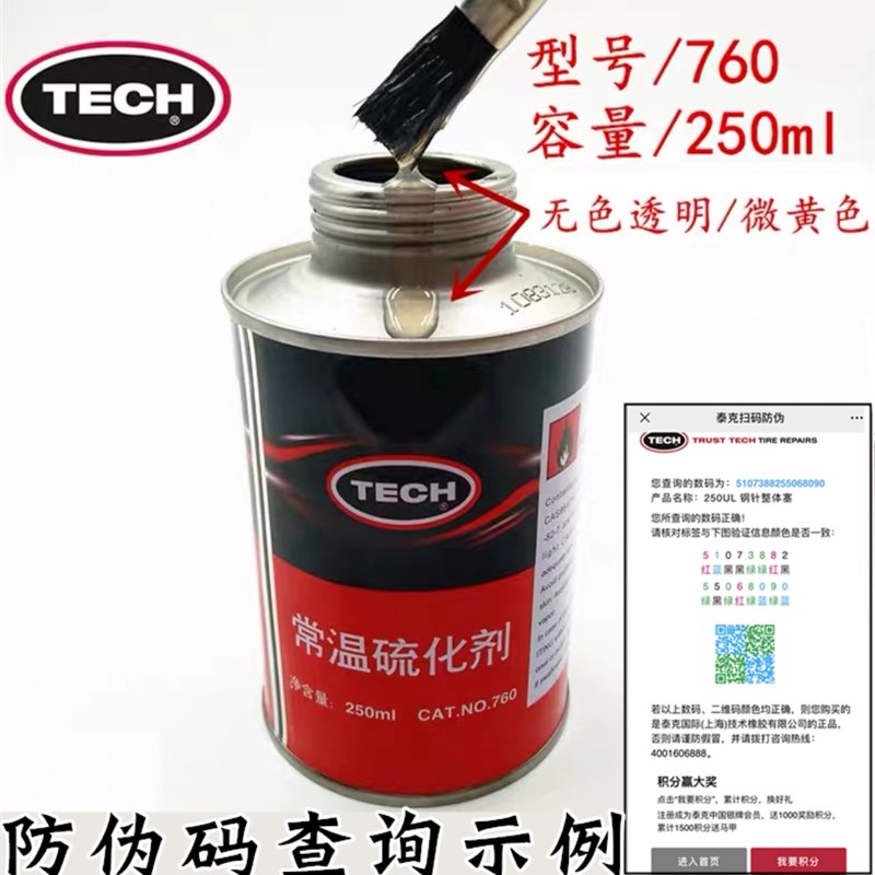 包邮泰克补胎胶水760,775常温硫化剂汽车真空胎内胎冷补胶片胶水