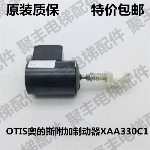OTIS奥的斯抱闸制动器 XAA330C1 奥的斯扶梯附加制动器
