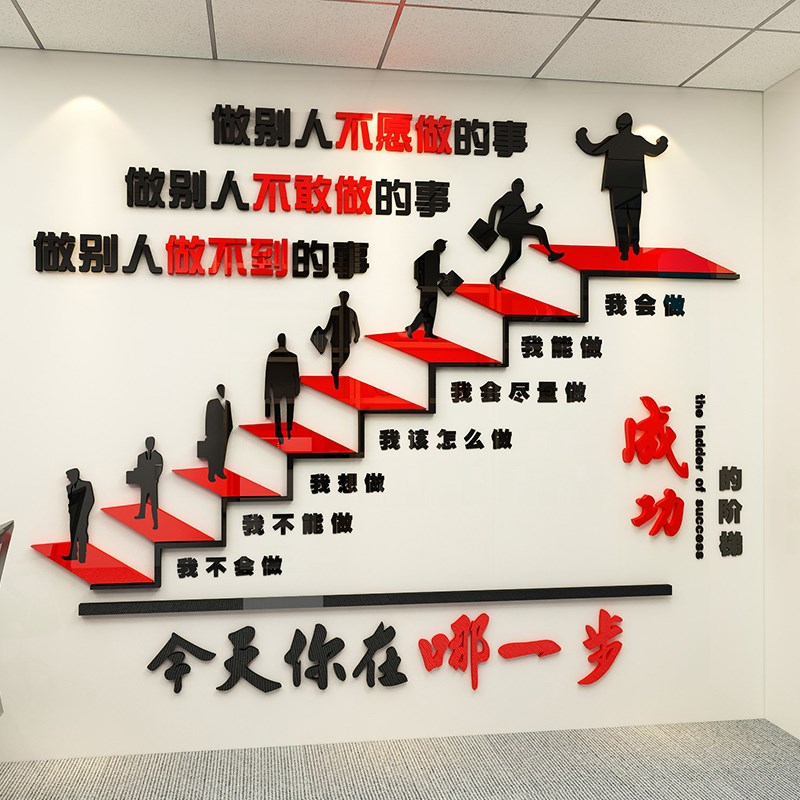 成功的阶梯励志标语公司企业文化墙3d立体办公室楼梯台阶布置贴纸