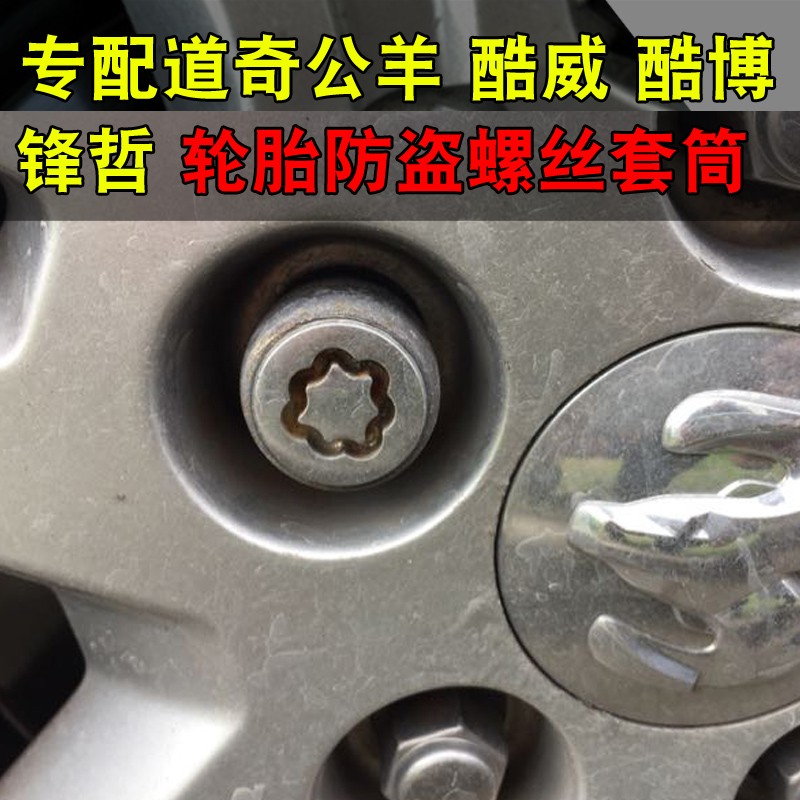 适用牧马人 指南者 切诺基 挑战者 酷威 霸王龙 轮胎防盗螺丝套筒
