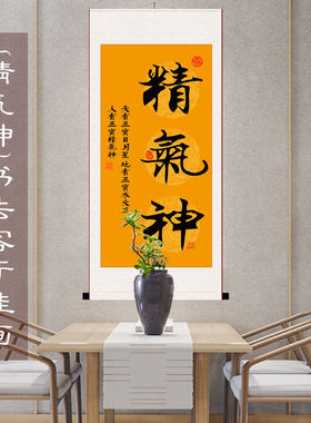 国画书法字画精气神挂画 玄关客厅书房装饰画 丝绸卷轴画新品包邮