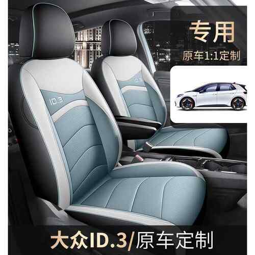 24新款大众id3专用座套改装全包围座椅套23款id四季通用汽车坐垫