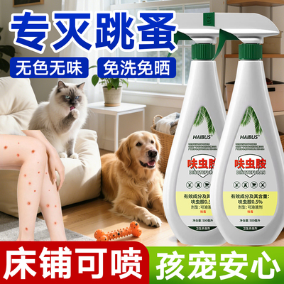 喷雾跳蚤药床上家用非无毒猫咪狗狗臭虫药床上专用药跳蚤杀虫剂