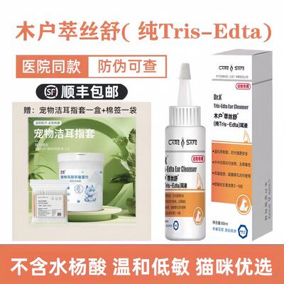 木户元康Tris-Edta萃丝舒猫咪优选低敏洗耳液狗清洁耳道污垢耳臭