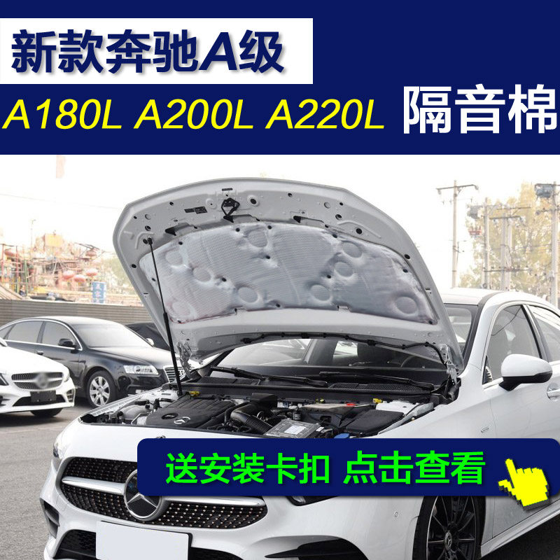 北京奔驰A级隔音棉  A180L A200L A220L发动机引擎盖隔音棉隔热棉