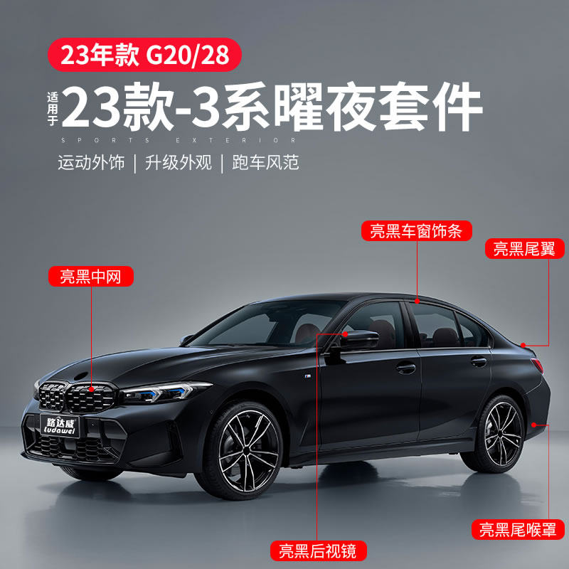 2023款宝马新3系耀夜套件中网尾翼车窗饰条325li三系改装曜夜套装