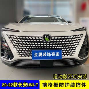 长安引力unit中网外观爆改装 UNIt前脸格栅防护防虫网防护 饰亮条