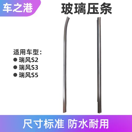 适配江淮瑞风S3S2S5玻璃外压条玻璃内压条内外挡水劈水条挡水饰条