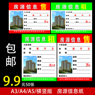 A4房源信息纸表A5房屋中介租售合同广告纸A3橱窗玻璃展示贴房源纸