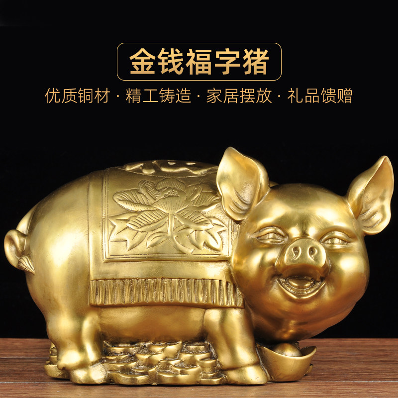 黄铜金钱福猪摆件招财生肖猪摆设家居客厅玄关装饰品乔迁开业礼品